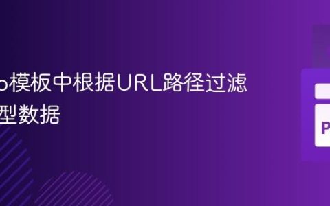 Django模板中根据URL路径过滤关联模型数据