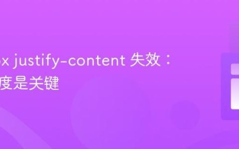 Flexbox justify-content 失效：容器宽度是关键