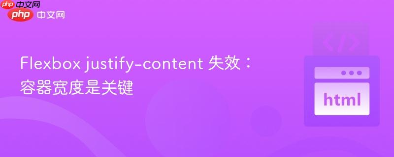 Flexbox justify-content 失效:容器宽度是关键