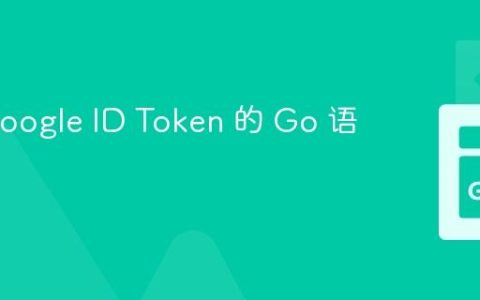 验证 Google ID Token 的 Go 语言教程
