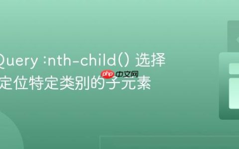 使用 jQuery :nth-child() 选择器精准定位特定类别的子元素