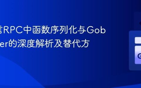 Go语言RPC中函数序列化与GobEncoder的深度解析及替代方案
