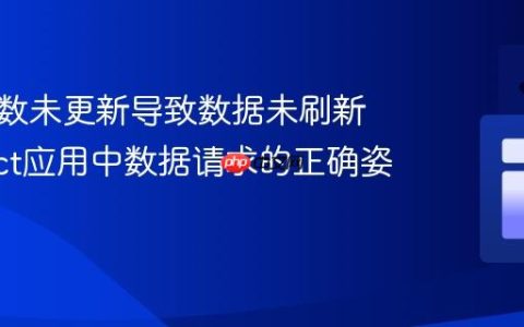 组件参数未更新导致数据未刷新：React应用中数据请求的正确姿势