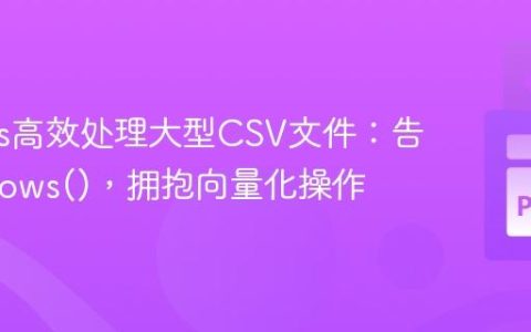 Pandas高效处理大型CSV文件：告别iterrows()，拥抱向量化操作