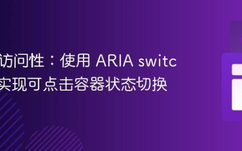 提升可访问性：使用 ARIA switch 角色实现可点击容器状态切换