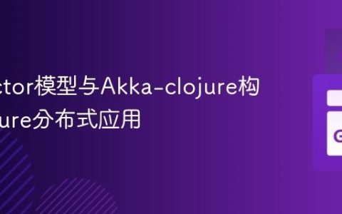 利用Actor模型与Akka-clojure构建Clojure分布式应用