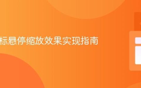 图片鼠标悬停缩放效果实现指南