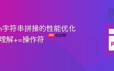 Python字符串拼接的性能优化：深入理解+=操作符