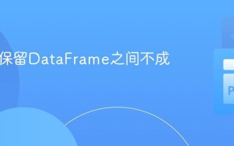 查找并保留DataFrame之间不成对的行