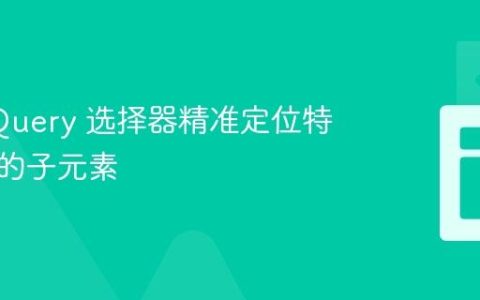 使用 jQuery 选择器精准定位特定类下的子元素