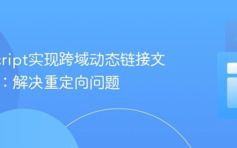 JavaScript实现跨域动态链接文件下载：解决重定向问题