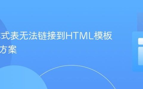 CSS样式表无法链接到HTML模板的解决方案