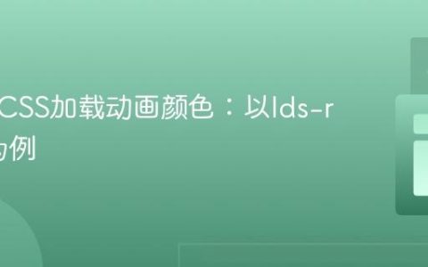自定义CSS加载动画颜色：以lds-ripple为例