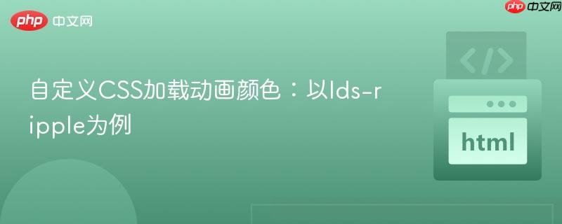 自定义CSS加载动画颜色:以lds-ripple为例