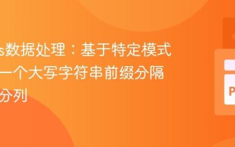 Pandas数据处理：基于特定模式（最后一个大写字符串前缀分隔符）拆分列