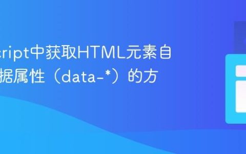 JavaScript中获取HTML元素自定义数据属性（data-*）的方法详解