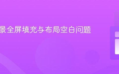 网页背景全屏填充与布局空白问题解析