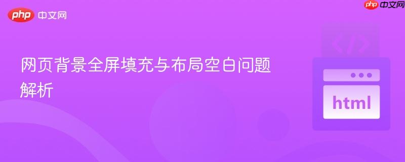 网页背景全屏填充与布局空白问题解析