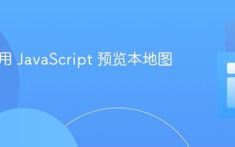 如何使用 JavaScript 预览本地图片文件