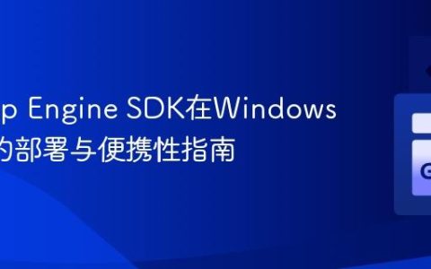 Go App Engine SDK在Windows XP上的部署与便携性指南