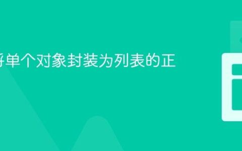 C#：将单个对象封装为列表的正确方法