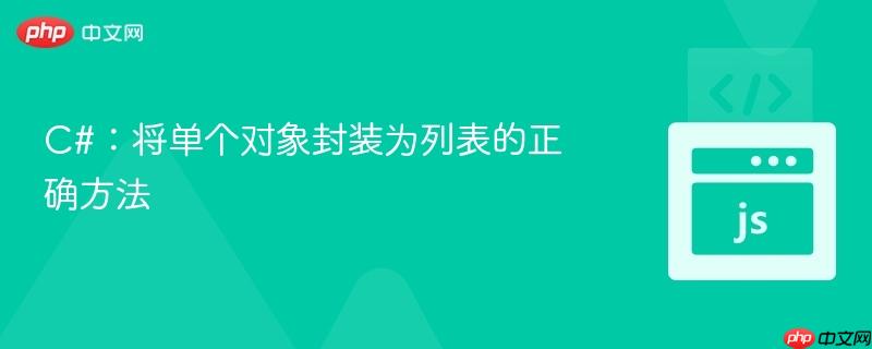 C#:将单个对象封装为列表的正确方法