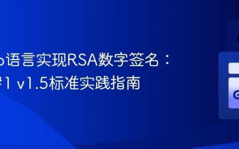 使用Go语言实现RSA数字签名：PKCS#1 v1.5标准实践指南