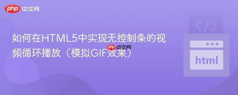 如何在HTML5中实现无控制条的视频循环播放(模拟GIF效果)