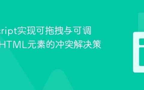 JavaScript实现可拖拽与可调整大小HTML元素的冲突解决策略