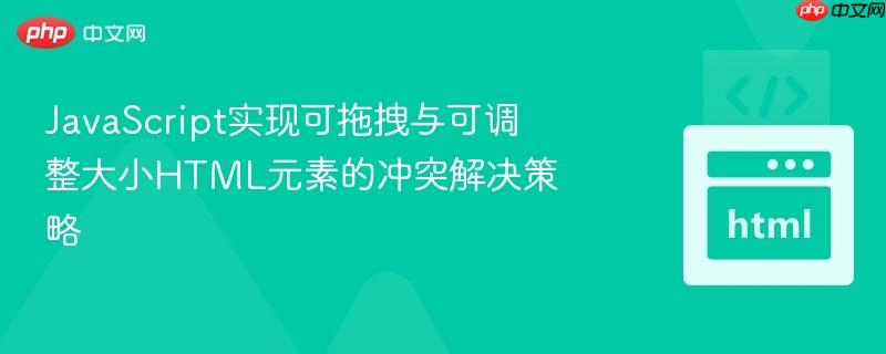 JavaScript实现可拖拽与可调整大小HTML元素的冲突解决策略