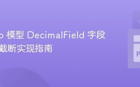 Django 模型 DecimalField 字段小数位截断实现指南