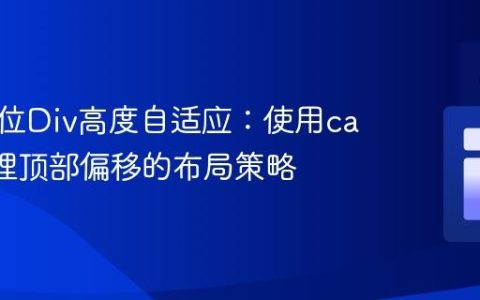 固定定位Div高度自适应：使用calc()处理顶部偏移的布局策略