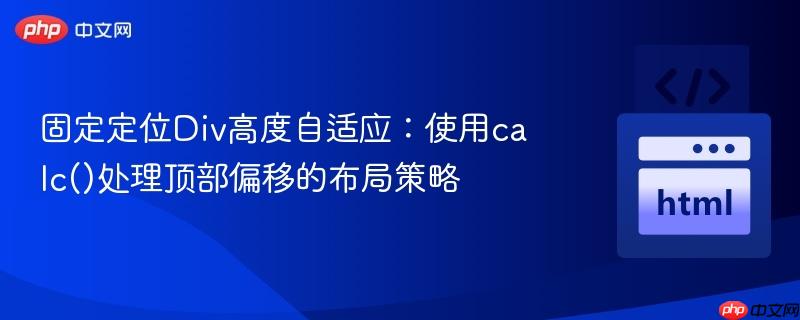 固定定位Div高度自适应:使用calc()处理顶部偏移的布局策略