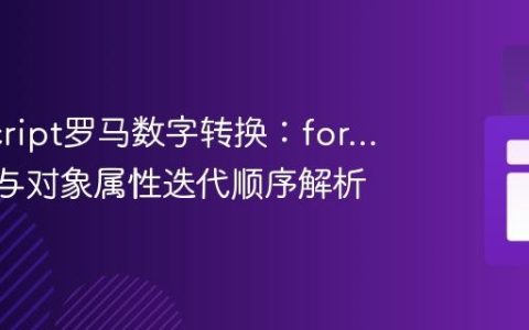 JavaScript罗马数字转换：for…in循环与对象属性迭代顺序解析