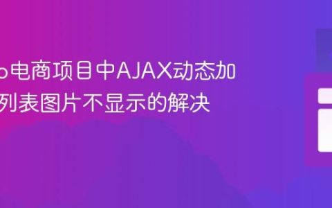 Django电商项目中AJAX动态加载产品列表图片不显示的解决方案