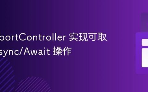 使用 AbortController 实现可取消的 Async/Await 操作