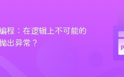 防御性编程：在逻辑上不可能的情况下抛出异常？