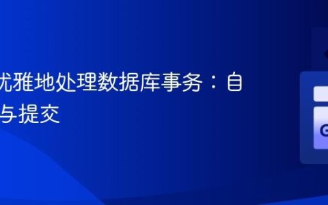 Go 中优雅地处理数据库事务：自动回滚与提交
