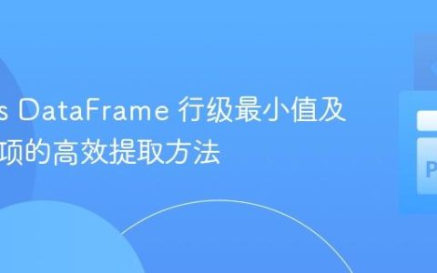 Pandas DataFrame 行级最小值及其关联项的高效提取方法