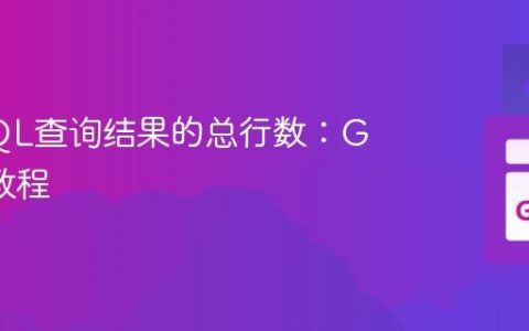 获取SQL查询结果的总行数：Go语言教程