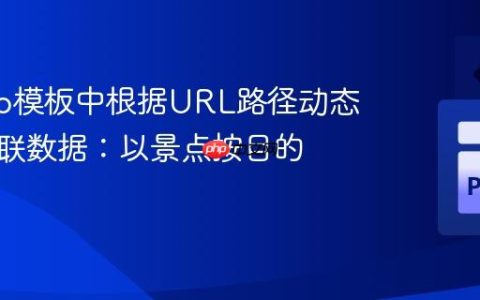 Django模板中根据URL路径动态筛选关联数据：以景点按目的地为例