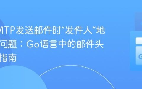 解决SMTP发送邮件时“发件人”地址缺失问题：Go语言中的邮件头格式化指南