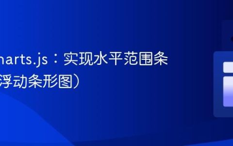 Highcharts.js：实现水平范围条形图（浮动条形图）