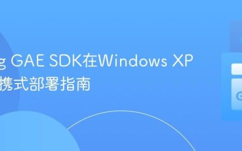 Golang GAE SDK在Windows XP上的便携式部署指南