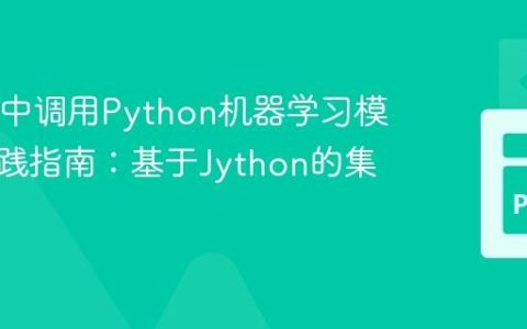 在Java中调用Python机器学习模型的实践指南：基于Jython的集成方案