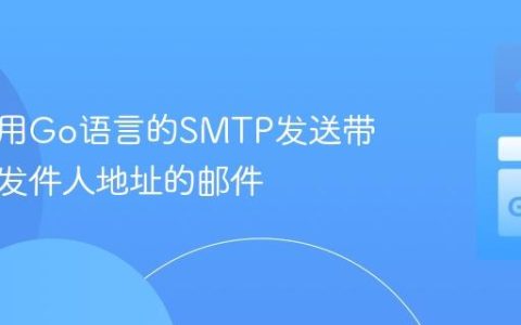 如何使用Go语言的SMTP发送带有正确发件人地址的邮件