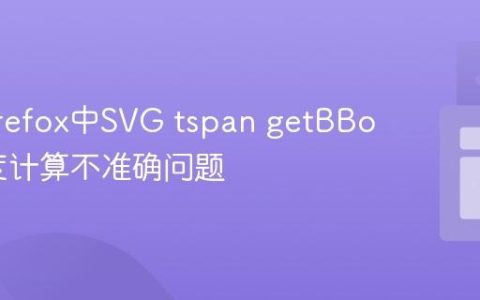 解决Firefox中SVG tspan getBBox()高度计算不准确问题