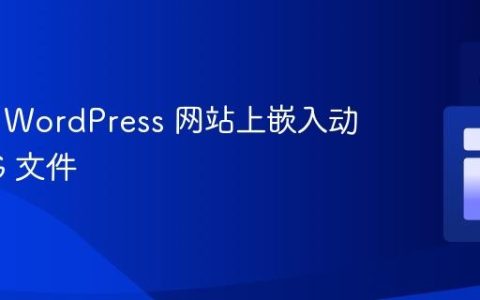 如何在 WordPress 网站上嵌入动画 SVG 文件