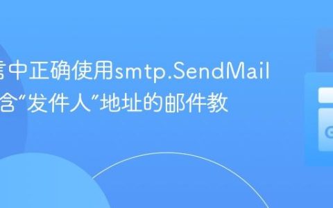 Go语言中正确使用smtp.SendMail发送包含“发件人”地址的邮件教程