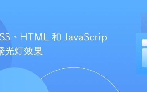 使用 CSS、HTML 和 JavaScript 创建聚光灯效果